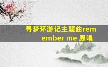 寻梦环游记主题曲remember me 原唱